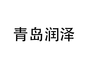 青島潤澤海洋生物科技有限公司