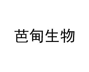 濟南芭甸生物科技有限公司