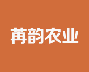 山東苒韻農業(yè)科技開發(fā)有限公司