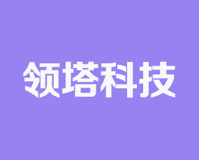 河南領塔科技有限公司