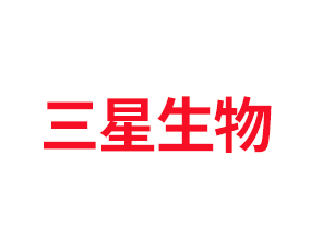 三星生物科技（青島）有限公司