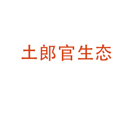 青島土郎官生態(tài)農(nóng)業(yè)有限公司