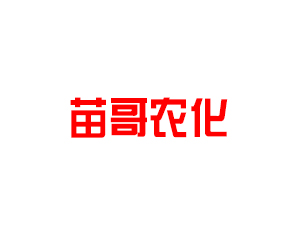 鄭州苗哥農(nóng)化有限公司
