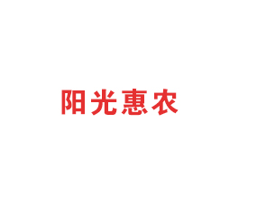 慶陽陽光惠農(nóng)生態(tài)科技有限公司