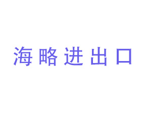海略進(jìn)出口（青島）有限公司