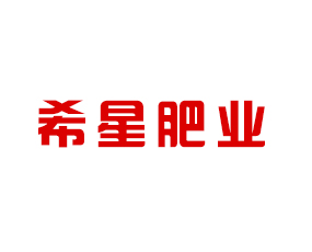 石家莊市希星肥業(yè)科技有限公司