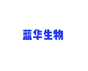藍華生物科技（青島）有限公司