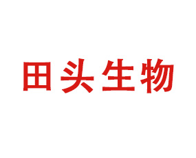 湖北田頭生物科技有限公司