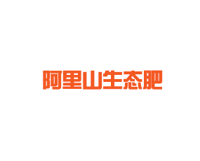 山東阿里山生態(tài)肥業(yè)有限公司