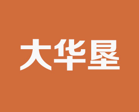 煙臺大華墾進出口有限公司