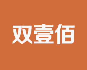 濟南市雙壹佰農(nóng)業(yè)科技有限責(zé)任公司