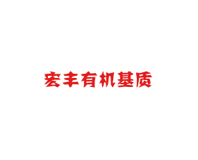 吉林省宏豐有機基質農業(yè)科技有限公司