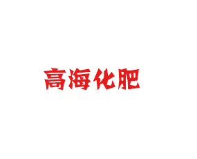 河北高海化肥有限公司
