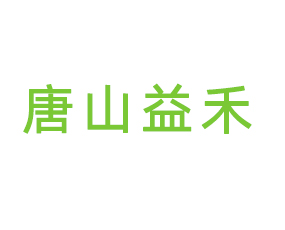 唐山益禾蚯蚓生物科技有限公司