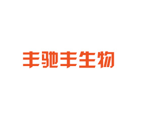 河北豐馳豐生物科技有限公司