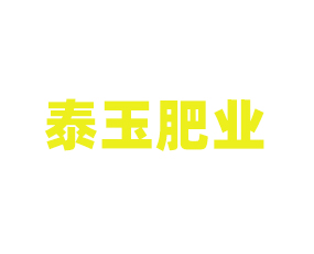 安丘泰玉肥業(yè)有限責任公司
