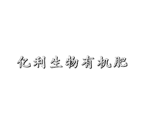 吉林省億利生物有機肥有限公司
