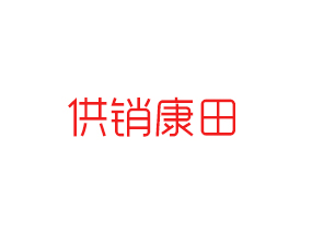 安丘供銷康田農(nóng)業(yè)科技有限公司