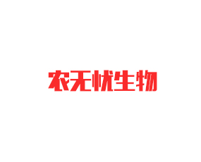 濰坊市農(nóng)無憂生物科技有限公司
