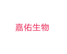 嘉佑生物科技（山東）有限公司