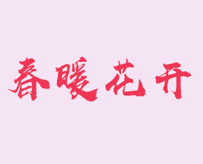 山東春暖花開植物營(yíng)養(yǎng)有限公司