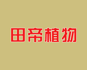 田帝（青島）植物營養(yǎng)有限公司