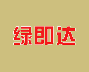 寧夏綠即達生態(tài)農(nóng)業(yè)科技有限公司