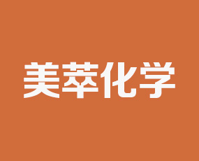 美萃化學(xué)(上海)有限公司