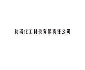 甕磷化工科技有限責任公司
