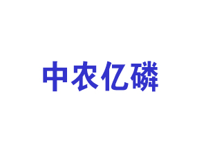 青島中農(nóng)億磷肥業(yè)有限公司