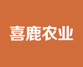 上海喜鹿農(nóng)業(yè)科技有限公司