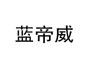 藍帝威（青島）化學(xué)有限公司