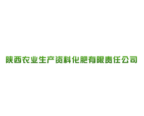 陜西農(nóng)業(yè)生產(chǎn)資料化肥有限責任公司