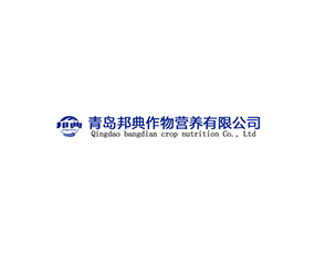 青島邦典作物營養(yǎng)有限公司