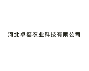 河北卓福農(nóng)業(yè)科技有限公司