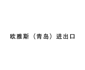 歐雅斯（青島）進出口有限公司