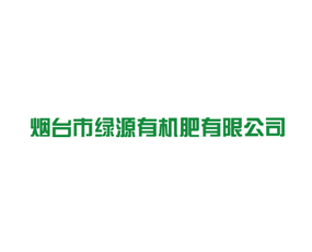 煙臺市綠源有機肥有限公司