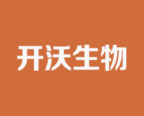 河南省開沃生物科技有限公司