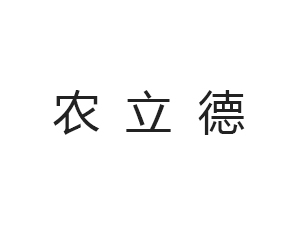 安徽農(nóng)立德作物保護有限公司