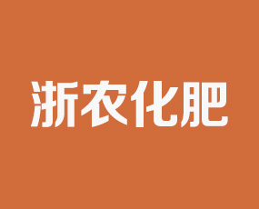 青島浙農(nóng)化肥進出口有限公司