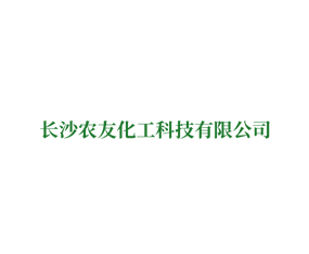 長沙農(nóng)友化工科技有限公司