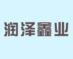北京潤(rùn)澤鑫業(yè)生物工程技術(shù)有限公司
