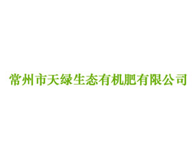 常州市天綠生態(tài)有機肥有限公司