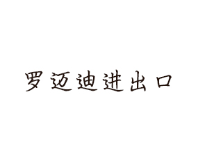 青島羅邁迪進出口貿(mào)易有限公司