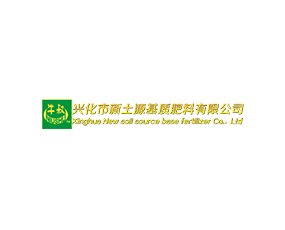 興化市新土源基質(zhì)肥料有限公司
