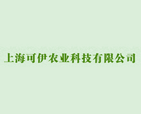 上?？梢赁r(nóng)業(yè)科技有限公司