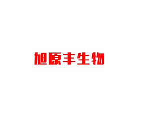 漯河市旭原豐生物科技有限公司