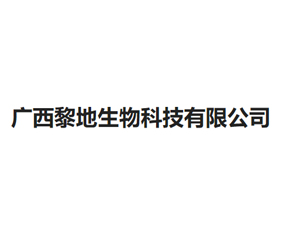 廣西黎地生物科技有限公司