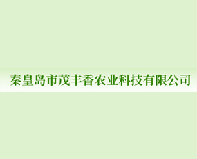 秦皇島市茂豐香農(nóng)業(yè)科技有限公司