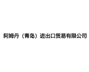 阿姆丹（青島）進(jìn)出口貿(mào)易有限公司